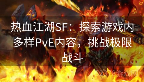 热血江湖SF：探索游戏内多样PvE内容，挑战极限战斗