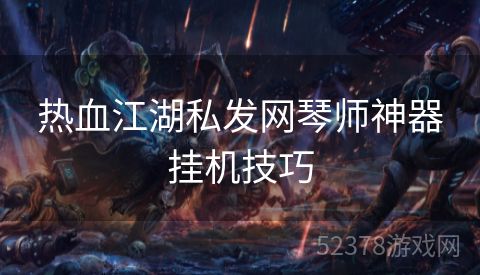 热血江湖私发网琴师神器挂机技巧