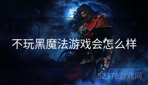 不玩黑魔法游戏会怎么样