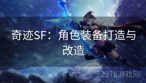 奇迹SF：角色装备打造与改造