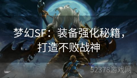 梦幻SF：装备强化秘籍，打造不败战神