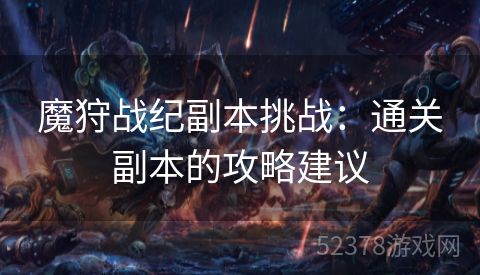 魔狩战纪副本挑战：通关副本的攻略建议