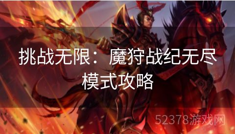 挑战无限：魔狩战纪无尽模式攻略