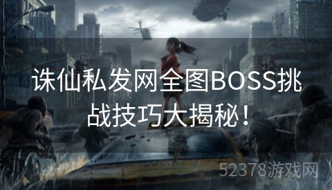 诛仙私发网全图BOSS挑战技巧大揭秘！