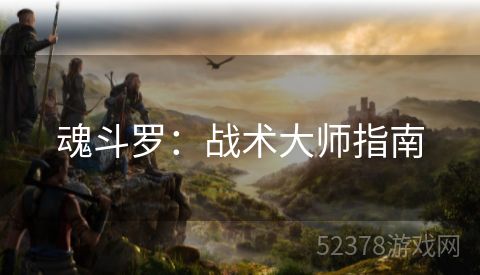 魂斗罗：战术大师指南