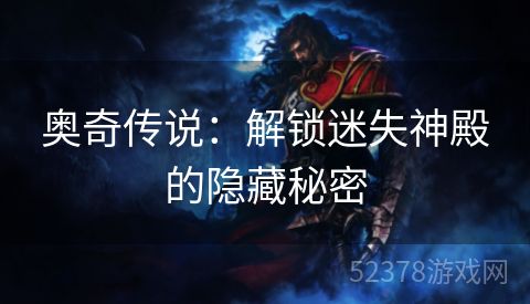 奥奇传说：解锁迷失神殿的隐藏秘密