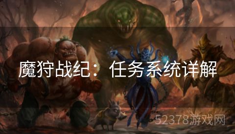 魔狩战纪：任务系统详解