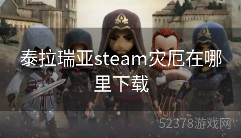 泰拉瑞亚steam灾厄在哪里下载