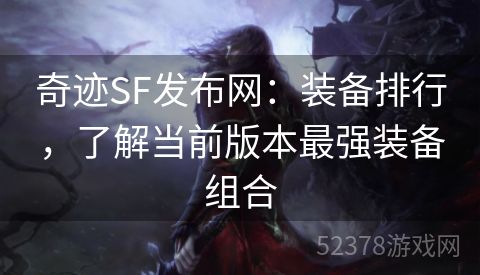 奇迹SF发布网：装备排行，了解当前版本最强装备组合