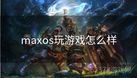 maxos玩游戏怎么样