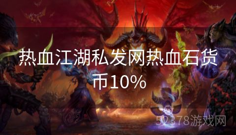 热血江湖私发网热血石货币10%