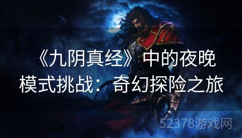  《九阴真经》中的夜晚模式挑战：奇幻探险之旅