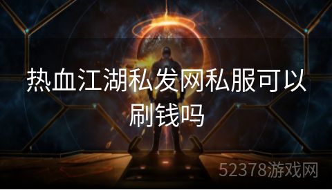 热血江湖私发网私服可以刷钱吗