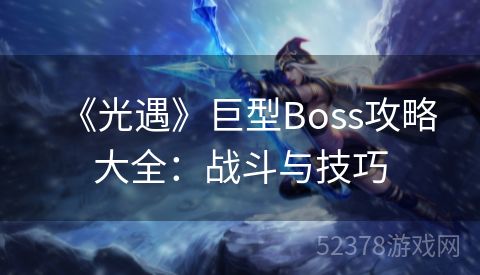 《光遇》巨型Boss攻略大全：战斗与技巧