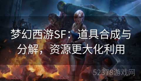 梦幻西游SF：道具合成与分解，资源更大化利用