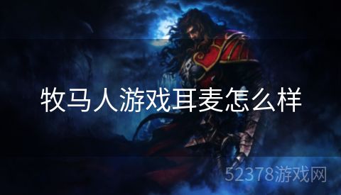 牧马人游戏耳麦怎么样