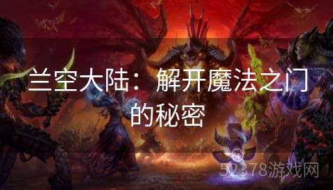 兰空大陆：解开魔法之门的秘密