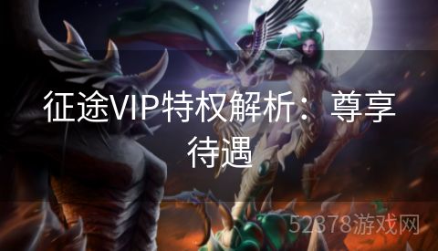 征途VIP特权解析：尊享待遇