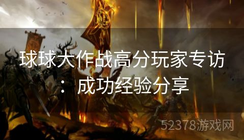 球球大作战高分玩家专访：成功经验分享