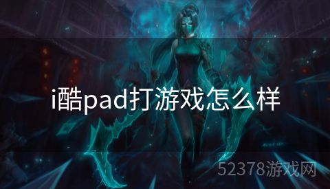 i酷pad打游戏怎么样