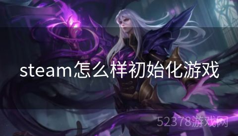 steam怎么样初始化游戏