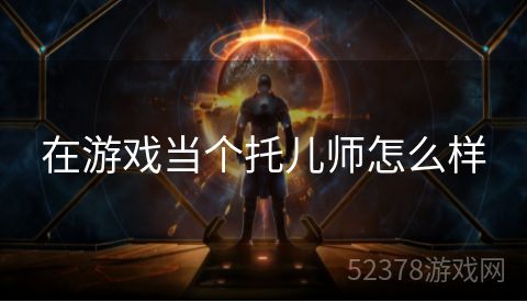 在游戏当个托儿师怎么样