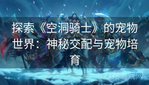 探索《空洞骑士》的宠物世界：神秘交配与宠物培育