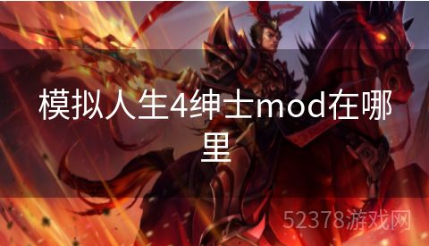 模拟人生4绅士mod在哪里