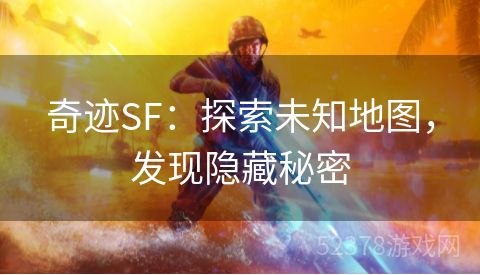 奇迹SF：探索未知地图，发现隐藏秘密