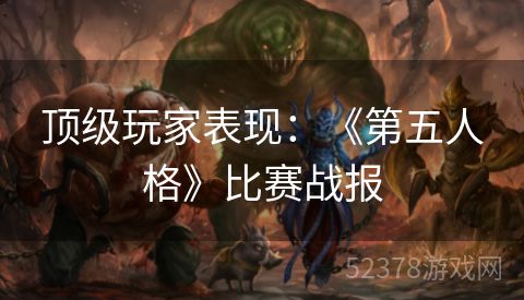 顶级玩家表现：《第五人格》比赛战报