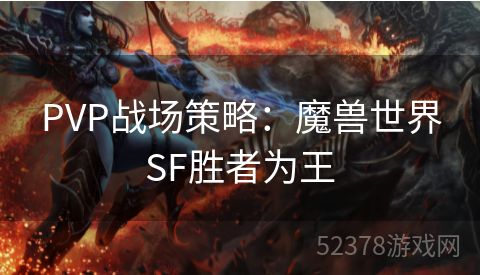 PVP战场策略：魔兽世界SF胜者为王