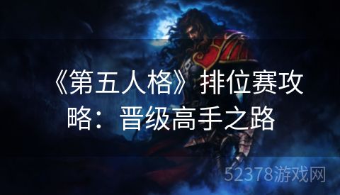  《第五人格》排位赛攻略：晋级高手之路