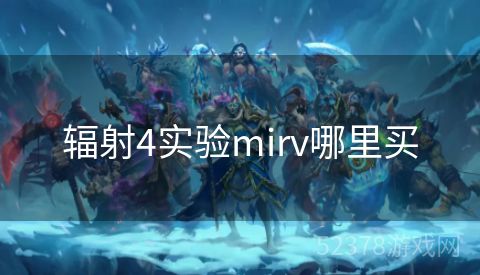 辐射4实验mirv哪里买