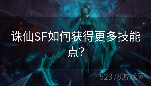 诛仙SF如何获得更多技能点？