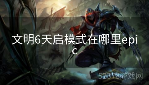 文明6天启模式在哪里epic