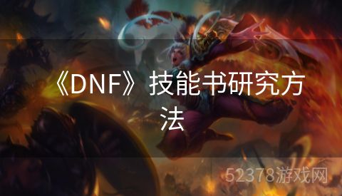  《DNF》技能书研究方法