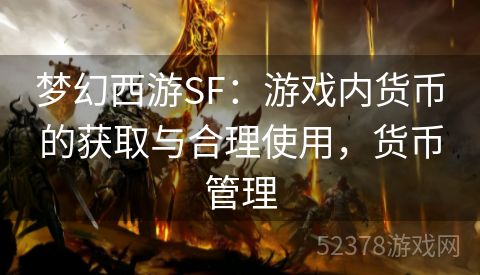 梦幻西游SF：游戏内货币的获取与合理使用，货币管理