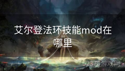 艾尔登法环技能mod在哪里