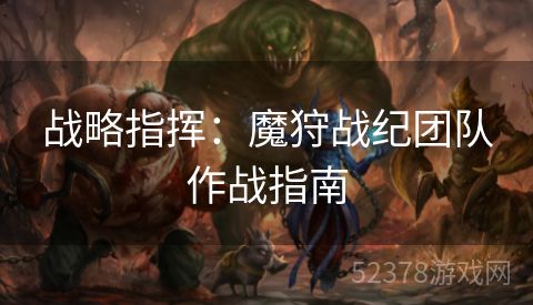 战略指挥：魔狩战纪团队作战指南