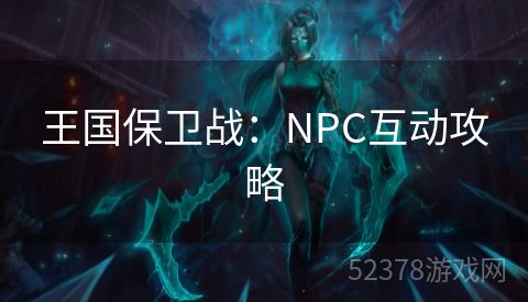 王国保卫战：NPC互动攻略