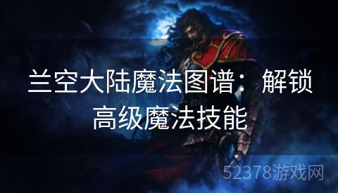 兰空大陆魔法图谱：解锁高级魔法技能