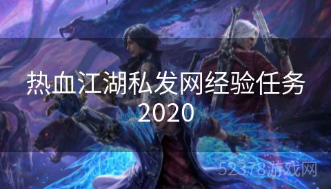 热血江湖私发网经验任务2020