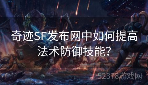 奇迹SF发布网中如何提高法术防御技能？