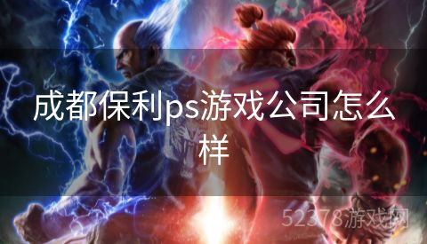 成都保利ps游戏公司怎么样