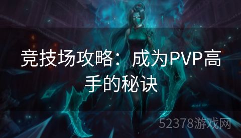 竞技场攻略：成为PVP高手的秘诀