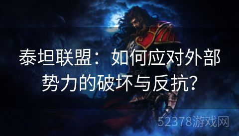 泰坦联盟：如何应对外部势力的破坏与反抗？