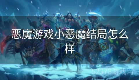 恶魔游戏小恶魔结局怎么样