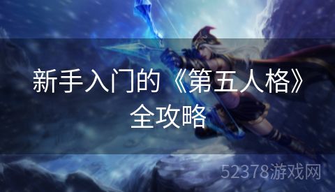 新手入门的《第五人格》全攻略