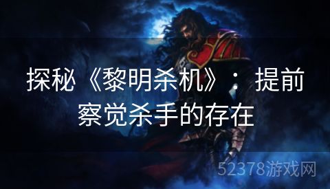 探秘《黎明杀机》：提前察觉杀手的存在