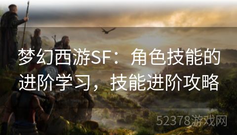 梦幻西游SF：角色技能的进阶学习，技能进阶攻略